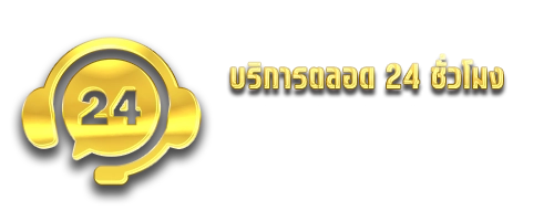 ทองดี บริการตลอด 24 ชั่วโมง